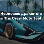 The Crew Motorfest
Утечка: Неоновые драконы в геймплее The Crew Motorfest