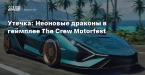 The Crew Motorfest
Утечка: Неоновые драконы в геймплее The Crew Motorfest
