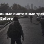 The Day Before
Официальные системные требования The Day Before