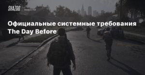 The Day Before
Официальные системные требования The Day Before