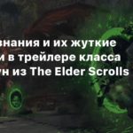 The Elder Scrolls Online
Древние знания и их жуткие хранители в трейлере класса мастер рун из The Elder Scrolls Online