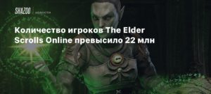 The Elder Scrolls Online
Количество игроков The Elder Scrolls Online превысило 22 млн