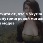 The Elder Scrolls V: Skyrim
Геймеры считают, что в Skyrim появится внутриигровой магазин сторонних модов