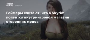 The Elder Scrolls V: Skyrim
Геймеры считают, что в Skyrim появится внутриигровой магазин сторонних модов