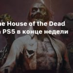 The House of the Dead: Remake
Ремейк The House of the Dead выйдет на PS5 в конце недели