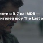 The Last of Us TV Series
96% свежести и 9.7 на IMDB — оценки сериала The Last of Us от зрителей