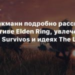 The Last of Us TV Series
Нил Дракманн подробно рассказал о нарративе Elden Ring, увлечении Vampire Survivors и идеях The Last of Us