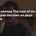 The Last of Us TV Series
Первый эпизод The Last of Us на самом деле состоит из двух эпизодов