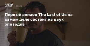 The Last of Us TV Series
Первый эпизод The Last of Us на самом деле состоит из двух эпизодов