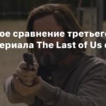 The Last of Us TV Series
Покадровое сравнение третьего эпизода сериала The Last of Us с игрой