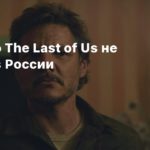 The Last of Us TV Series
Сериал по The Last of Us не покажут в России