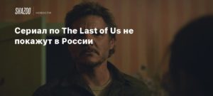 The Last of Us TV Series
Сериал по The Last of Us не покажут в России