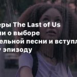 The Last of Us TV Series
Шоураннеры The Last of Us рассказали о выборе заключительной песни и вступления к первому эпизоду