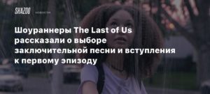 The Last of Us TV Series
Шоураннеры The Last of Us рассказали о выборе заключительной песни и вступления к первому эпизоду