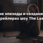 The Last of Us TV Series
Следующие эпизоды и создание пилота в трейлерах шоу The Last of Us