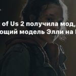 The Last of Us TV Series
The Last of Us 2 получила мод, заменяющий модель Элли на Беллу Рамзи