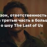 The Last of Us
Второй сезон, ответственность и намеки на третью часть в большом интервью о шоу The Last of Us