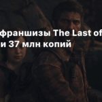 The Last of UsПродажи франшизы The Last of Us превысили 37 млн копий