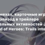 The Legend of Heroes: Trails into Reverie
Битвы на мехах, карточные игры и пляжный эпизод в трейлере дополнительных активностей JRPG The Legend of Heroes: Trails into Reverie