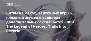 The Legend of Heroes: Trails into Reverie
Битвы на мехах, карточные игры и пляжный эпизод в трейлере дополнительных активностей JRPG The Legend of Heroes: Trails into Reverie
