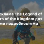 The Legend of Zelda: Tears of the Kingdom
Утечка: Реклама The Legend of Zelda: Tears of the Kingdom для ТВ с новыми подробностями