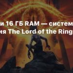 The Lord Of The Rings – Gollum
GTX 1080 и 16 ГБ RAM — системные требования The Lord of the Rings Gollum