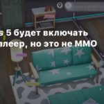 The Sims 5
The Sims 5 получит мультиплеер, но игра не станет MMO