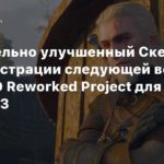 The Witcher 3: Wild Hunt
Значительно улучшенный Скеллиге в демонстрации следующей версии мода HD Reworked Project для The Witcher 3