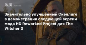 The Witcher 3: Wild Hunt
Значительно улучшенный Скеллиге в демонстрации следующей версии мода HD Reworked Project для The Witcher 3
