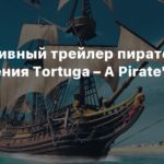 Tortuga – A Pirate\’s Tale
Интерактивный трейлер пиратского приключения Tortuga – A Pirate\’s Tale