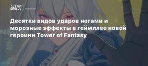 Tower Of Fantasy
Десятки видов ударов ногами и морозные эффекты в геймплее новой героини Tower of Fantasy
