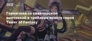 Tower Of Fantasy
Горничная со снайперской винтовкой в трейлере нового героя Tower of Fantasy
