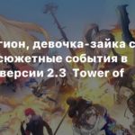 Tower Of Fantasy
Новый регион, девочка-зайка с кнутом и сюжетные события в трейлере версии 2.3  Tower of Fantasy