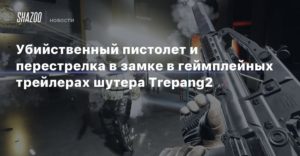 Trepang2
Убийственный пистолет и перестрелка в замке в геймплейных трейлерах шутера Trepang2