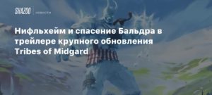 Tribes of Midgard
Нифльхейм и спасение Бальдра в трейлере крупного обновления Tribes of Midgard