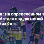 Ubisoft
Хендерсон: На определенном этапе Ubisoft работала над дюжиной королевских битв