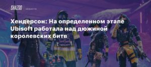 Ubisoft
Хендерсон: На определенном этапе Ubisoft работала над дюжиной королевских битв