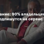 Ubisoft+
Исследование: 90% владельцев Xbox не подпишутся на сервис Ubisoft+