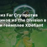 Ubisoft
Либертад из Far Cry против Чистильщиков из The Division в трейлере и геймплее XDefiant