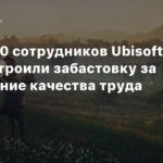 Ubisoft
Около 40 сотрудников Ubisoft Paris устроили забастовку за повышение качества труда