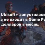 Ubisoft+
Подписка Ubisoft+ запустилась на Xbox — она не входит в Game Pass и стоит 18 долларов в месяц