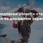 Ubisoft+
Реклама подписки Ubisoft+ стала появляться на домашнем экране Xbox