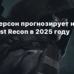 Ubisoft
Том Хендерсон прогнозирует новую часть Ghost Recon в 2025 году