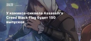 Ubisoft
У комикса-сиквела Assassin\’s Creed Black Flag будет 150 выпусков