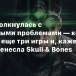 Ubisoft
Ubisoft столкнулась с финансовыми проблемами — компания отменила еще три игры и, кажется, снова перенесла Skull & Bones