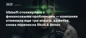 Ubisoft
Ubisoft столкнулась с финансовыми проблемами — компания отменила еще три игры и, кажется, снова перенесла Skull & Bones