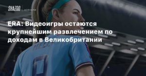 UK
ERA: Видеоигры остаются крупнейшим развлечением по доходам в Великобритании