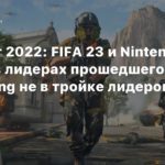 UK
UK-чарт 2022: FIFA 23 и Nintendo Switch в лидерах прошедшего года, Elden Ring не в тройке по продажам