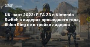 UK
UK-чарт 2022: FIFA 23 и Nintendo Switch в лидерах прошедшего года, Elden Ring не в тройке по продажам