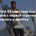 UK
UK-чарт: FIFA 23 сместила God of War Ragnarok с первой строчки, GTA V вернулась в десятку